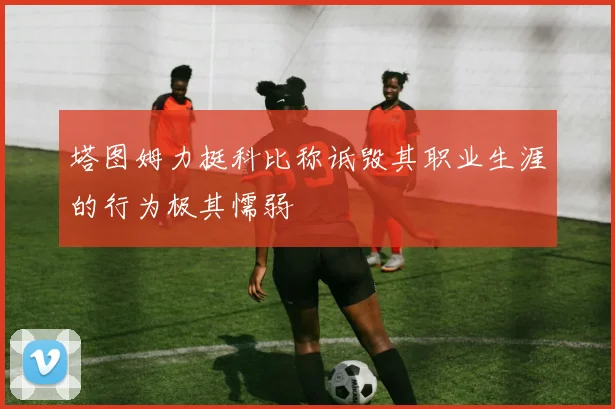 塔图姆力挺科比称诋毁其职业生涯的行为极其懦弱