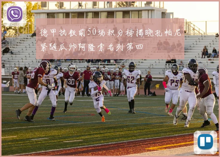 德甲执教前50场积分榜揭晓孔帕尼紧随瓜帅阿隆索名列第四