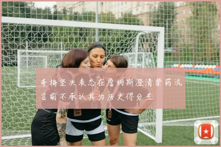 夸梅坚决表态在詹姆斯澄清禁药流言前不承认其为历史得分王