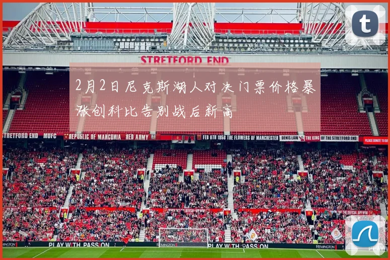 2月2日尼克斯湖人对决门票价格暴涨创科比告别战后新高
