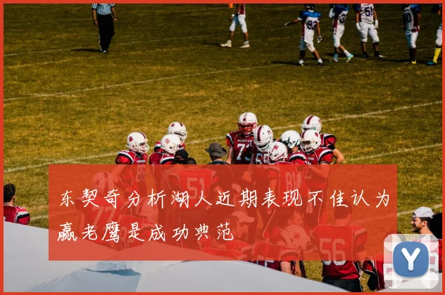 东契奇分析湖人近期表现不佳认为赢老鹰是成功典范