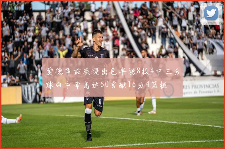 爱德华兹表现出色半场8投4中三分球命中率高达60贡献16分4篮板